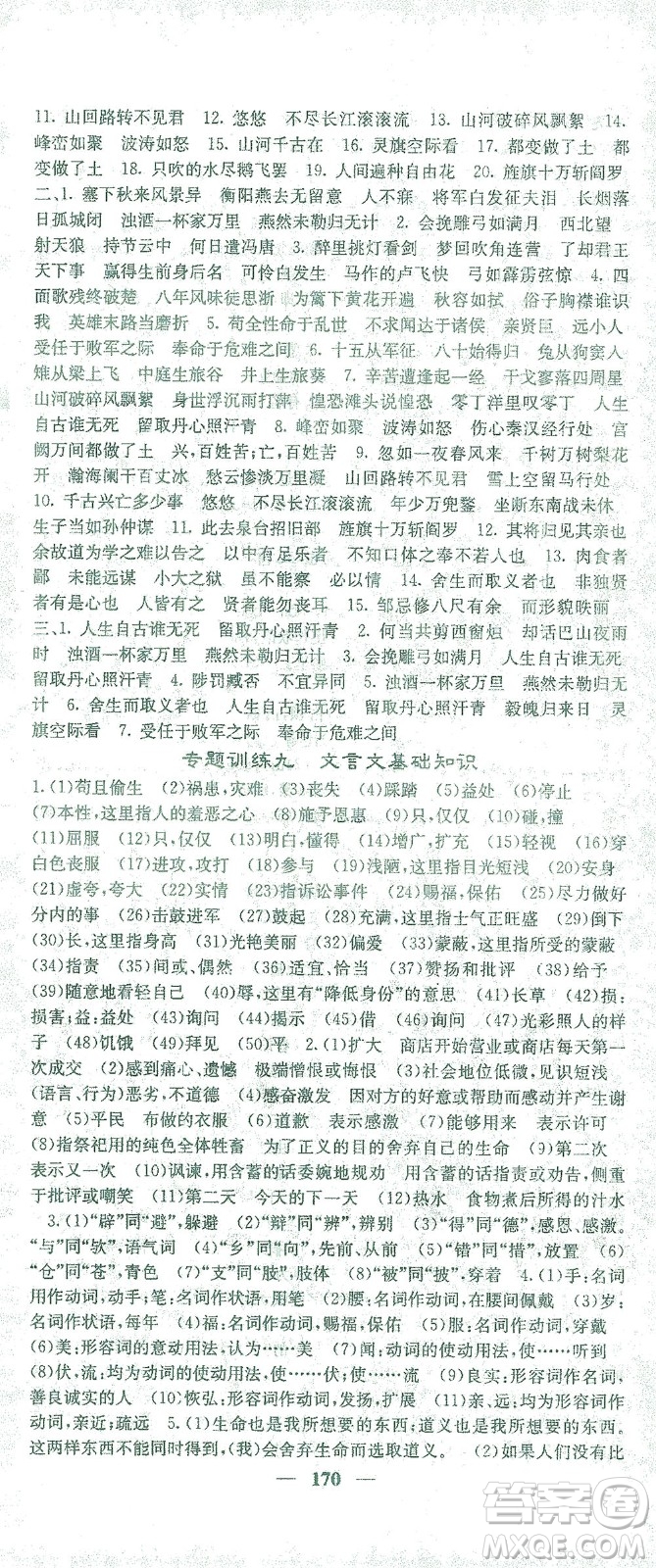 四川大學(xué)出版社2021名校課堂內(nèi)外語(yǔ)文九年級(jí)下冊(cè)人教版答案
