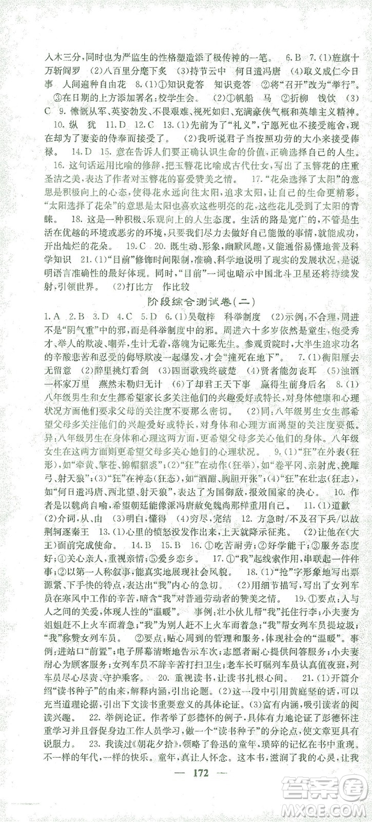 四川大學(xué)出版社2021名校課堂內(nèi)外語(yǔ)文九年級(jí)下冊(cè)人教版答案