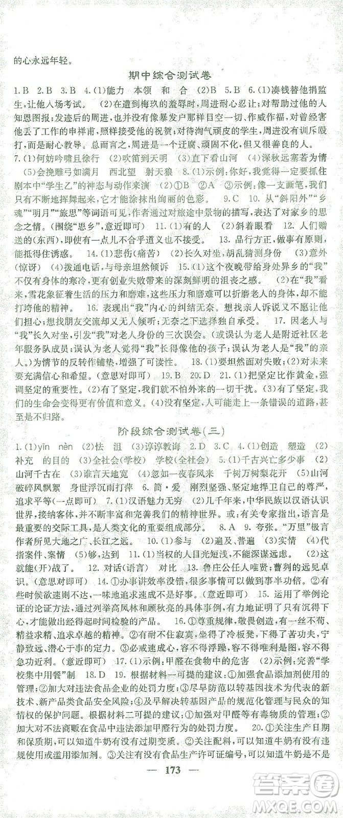 四川大學(xué)出版社2021名校課堂內(nèi)外語(yǔ)文九年級(jí)下冊(cè)人教版答案