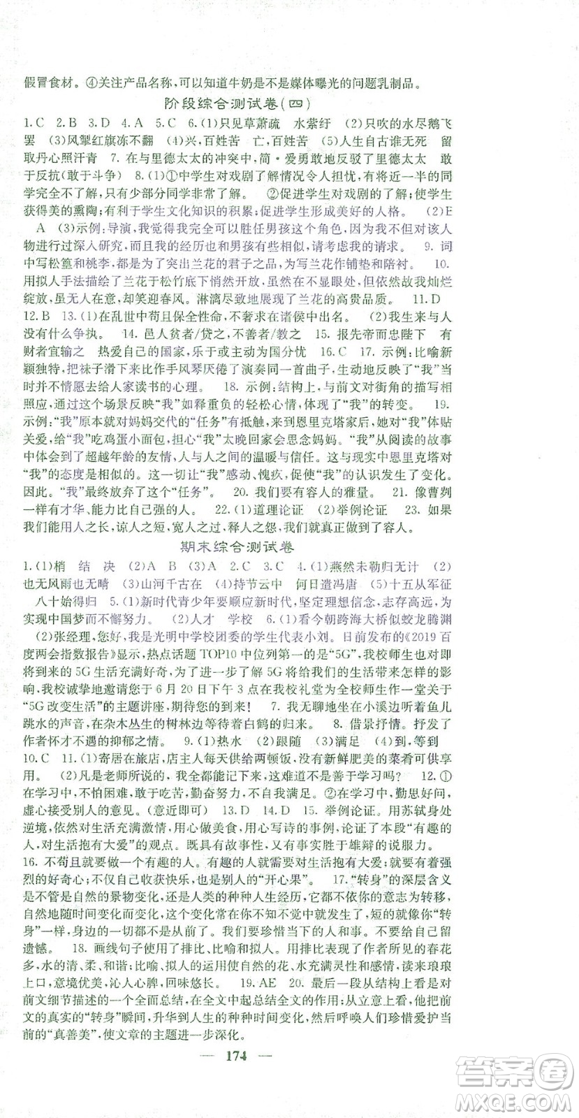 四川大學(xué)出版社2021名校課堂內(nèi)外語(yǔ)文九年級(jí)下冊(cè)人教版答案