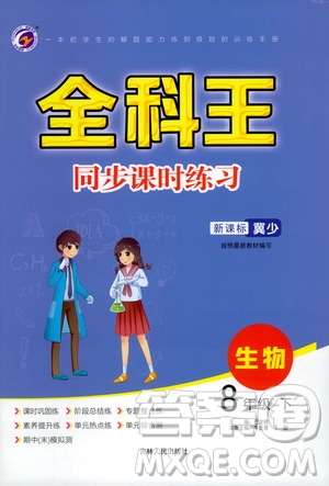 吉林人民出版社2021全科王同步課時練習(xí)生物八年級下冊新課標(biāo)翼少版答案