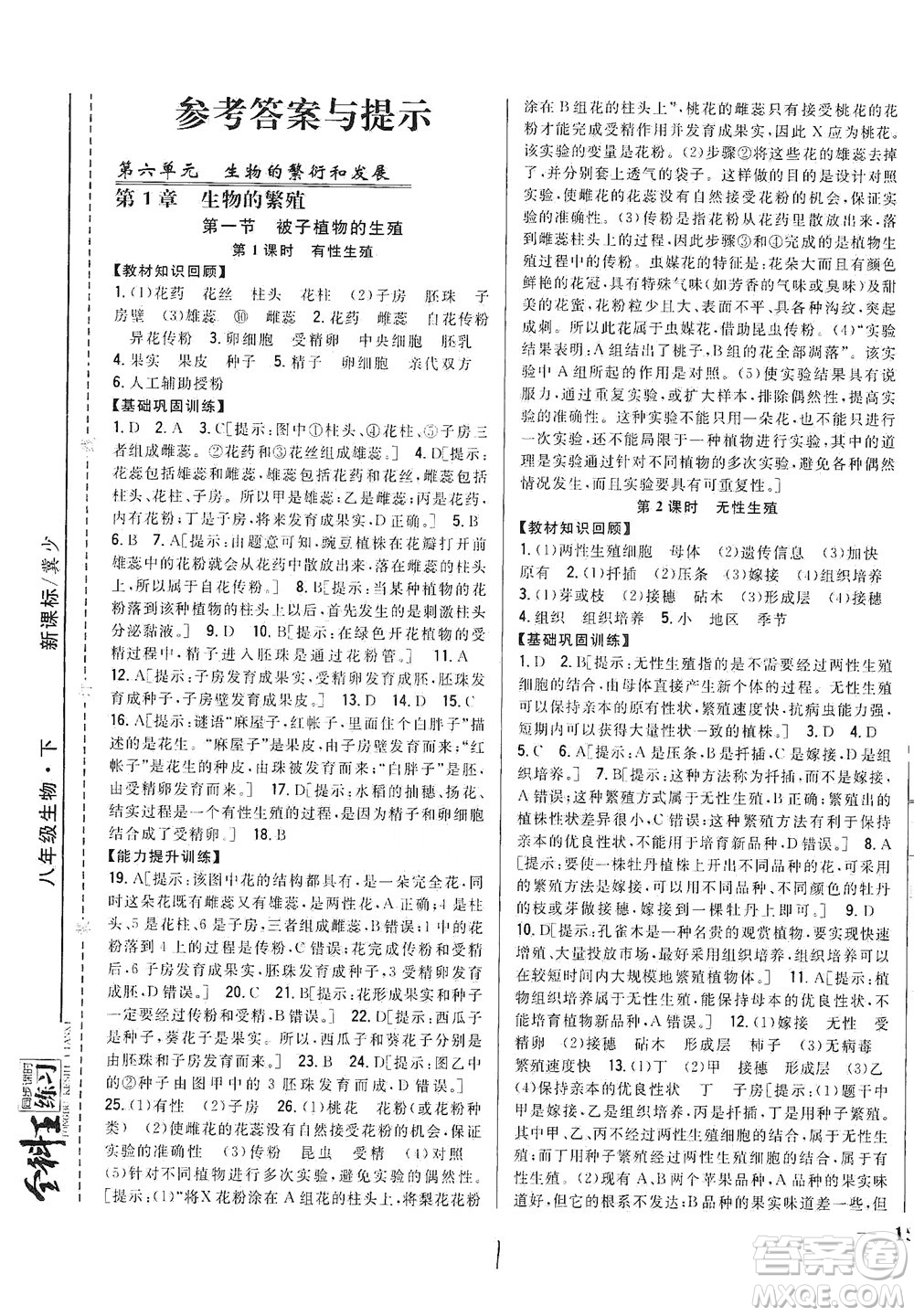 吉林人民出版社2021全科王同步課時練習(xí)生物八年級下冊新課標(biāo)翼少版答案
