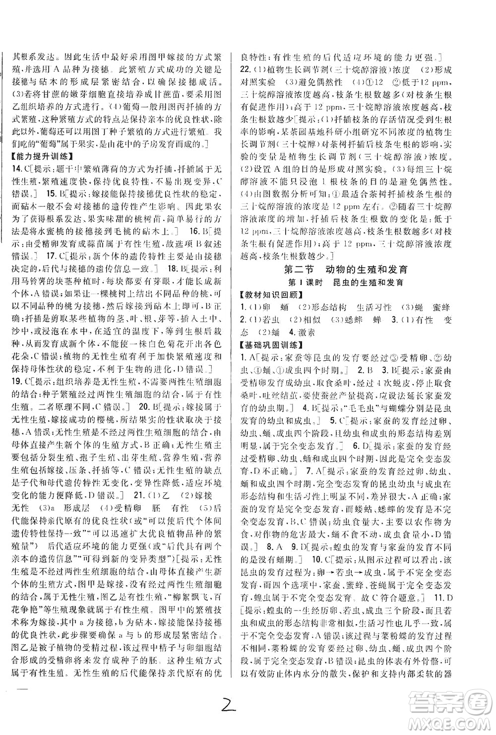 吉林人民出版社2021全科王同步課時練習(xí)生物八年級下冊新課標(biāo)翼少版答案