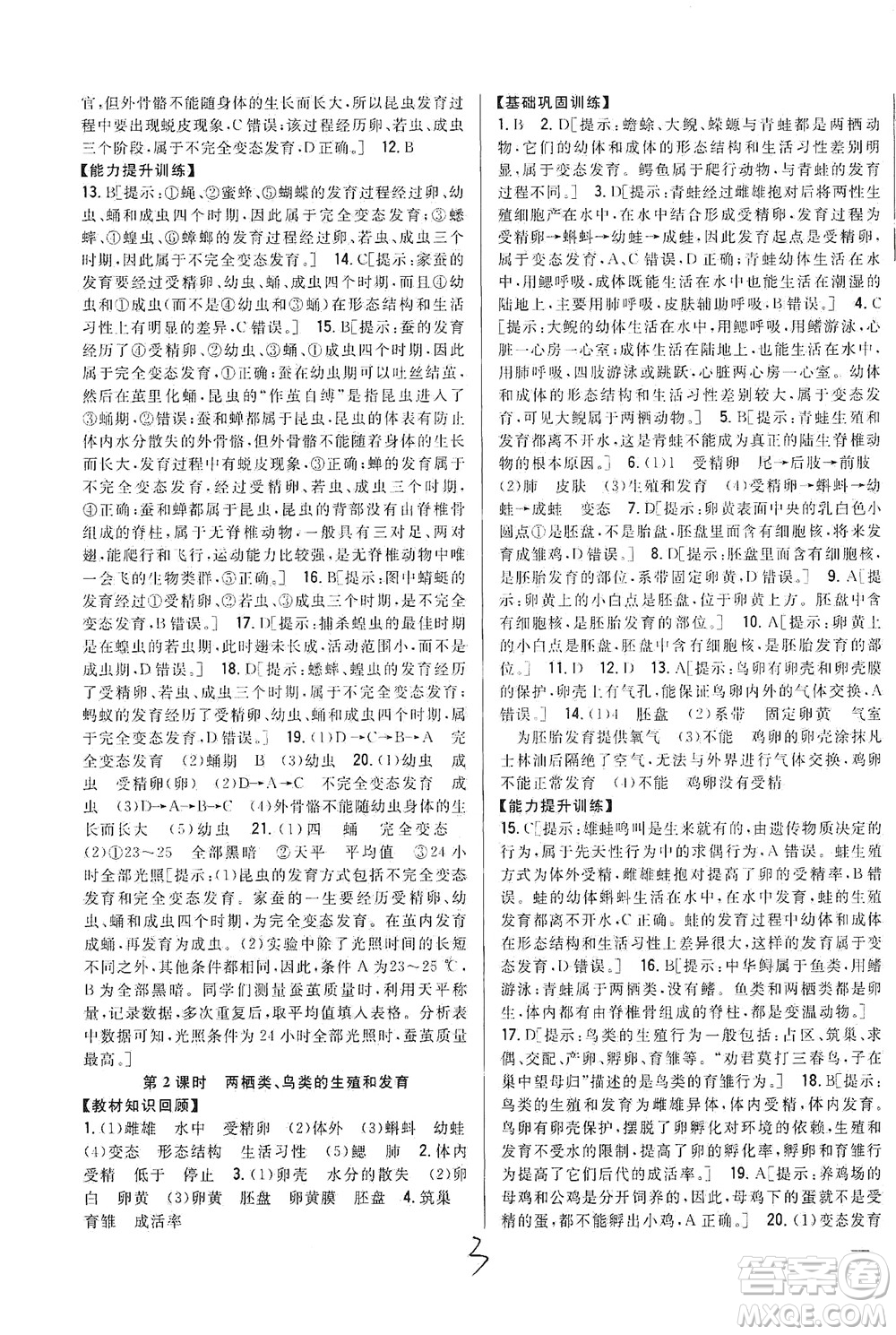 吉林人民出版社2021全科王同步課時練習(xí)生物八年級下冊新課標(biāo)翼少版答案