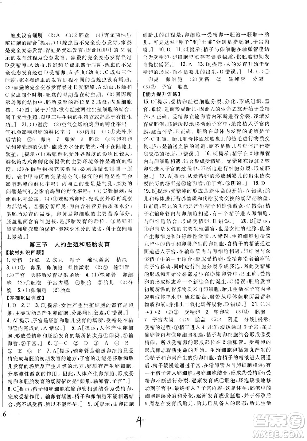 吉林人民出版社2021全科王同步課時練習(xí)生物八年級下冊新課標(biāo)翼少版答案