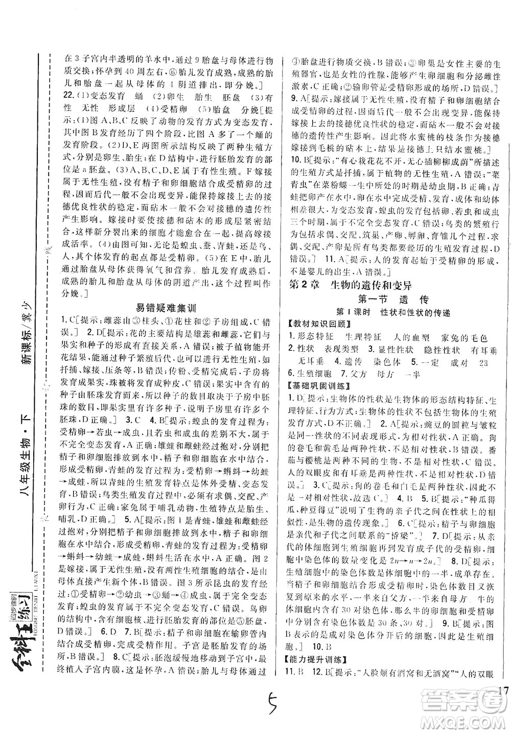吉林人民出版社2021全科王同步課時練習(xí)生物八年級下冊新課標(biāo)翼少版答案