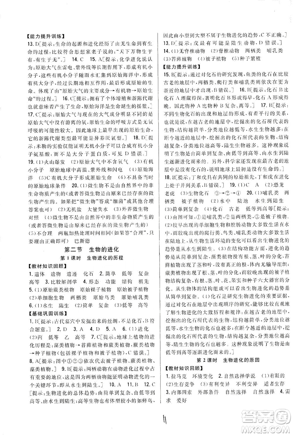 吉林人民出版社2021全科王同步課時練習(xí)生物八年級下冊新課標(biāo)翼少版答案
