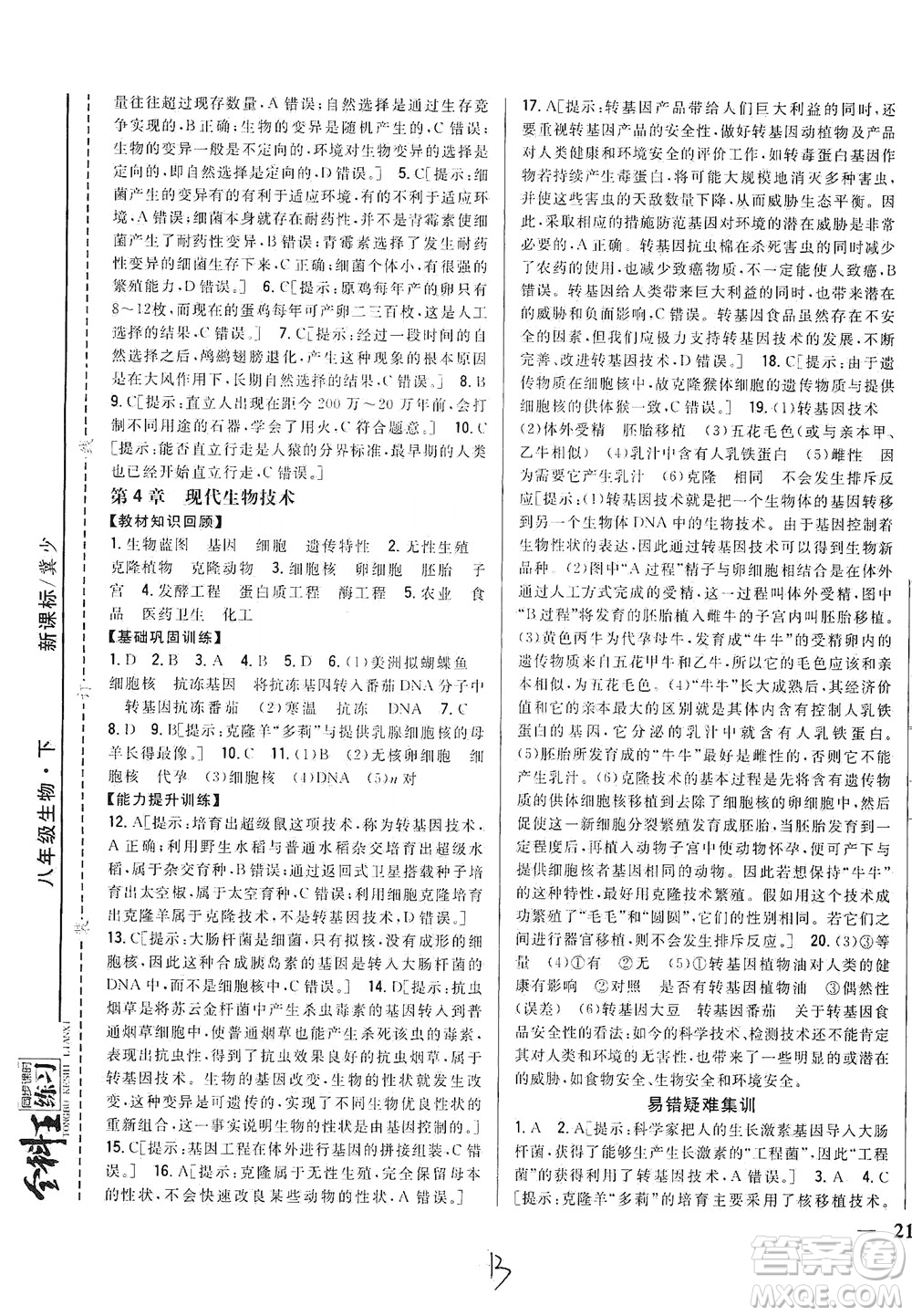 吉林人民出版社2021全科王同步課時練習(xí)生物八年級下冊新課標(biāo)翼少版答案