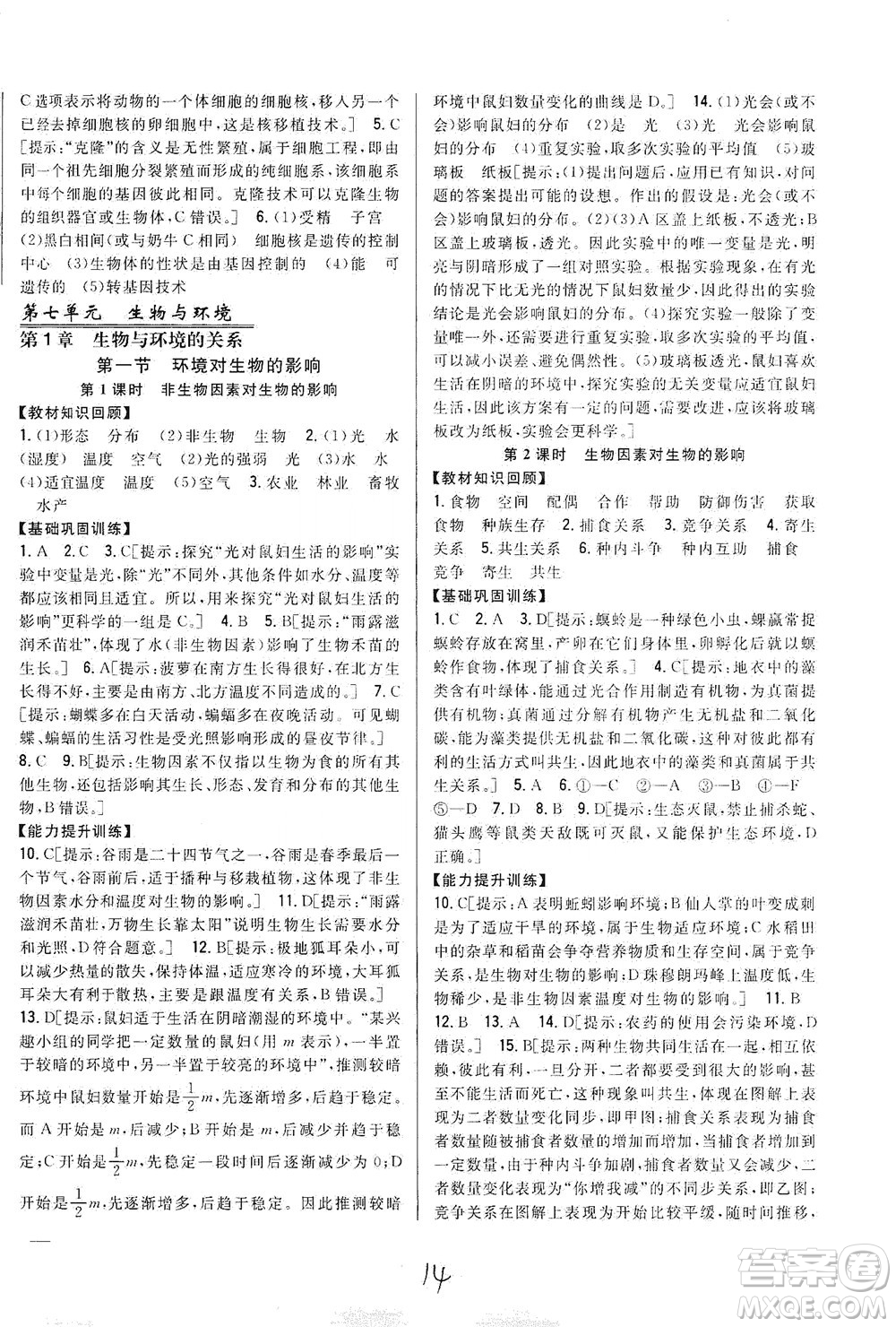 吉林人民出版社2021全科王同步課時練習(xí)生物八年級下冊新課標(biāo)翼少版答案