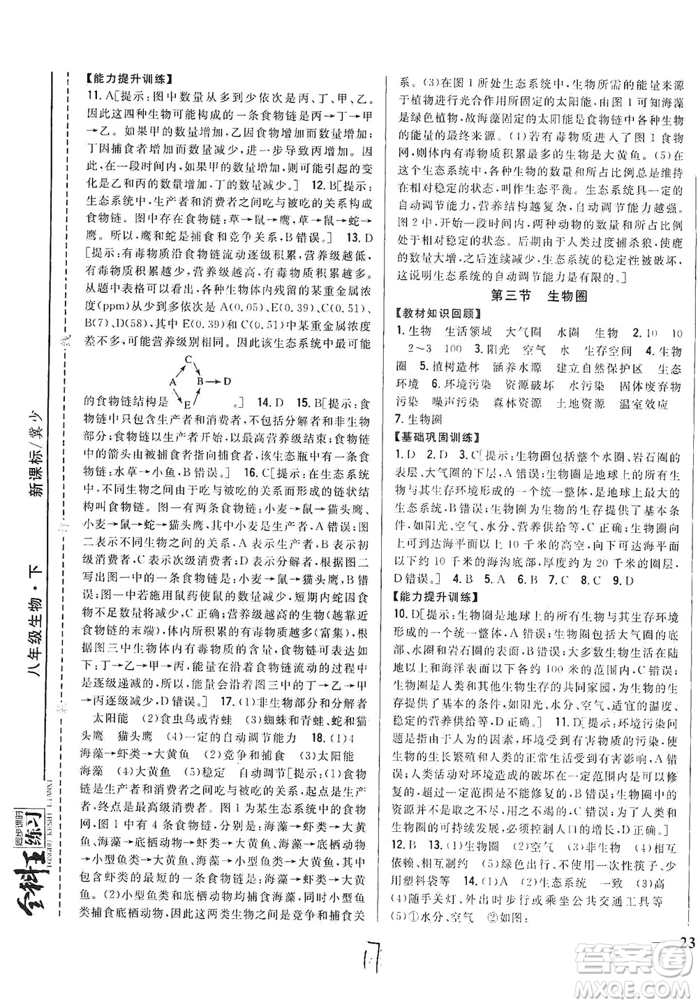 吉林人民出版社2021全科王同步課時練習(xí)生物八年級下冊新課標(biāo)翼少版答案
