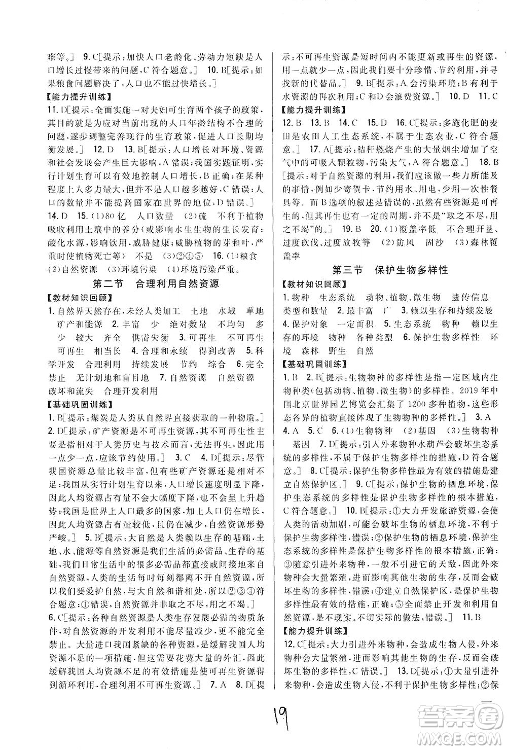 吉林人民出版社2021全科王同步課時練習(xí)生物八年級下冊新課標(biāo)翼少版答案