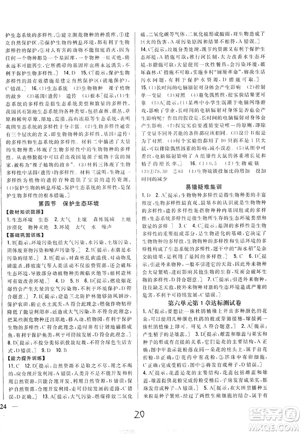 吉林人民出版社2021全科王同步課時練習(xí)生物八年級下冊新課標(biāo)翼少版答案
