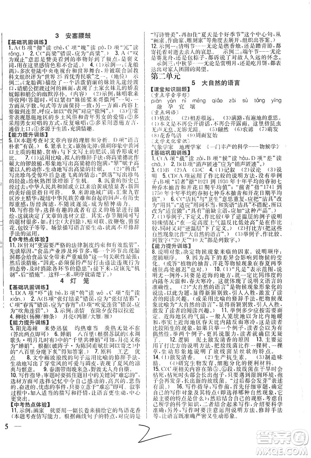 吉林人民出版社2021全科王同步課時(shí)練習(xí)語(yǔ)文八年級(jí)下冊(cè)新課標(biāo)人教版答案