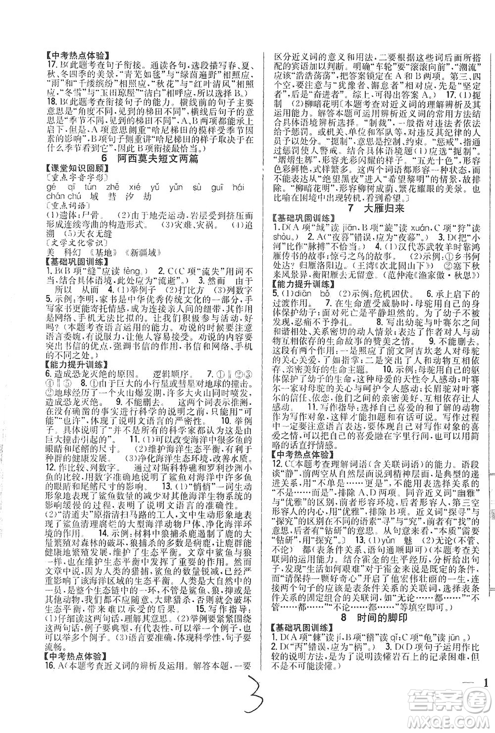 吉林人民出版社2021全科王同步課時(shí)練習(xí)語(yǔ)文八年級(jí)下冊(cè)新課標(biāo)人教版答案