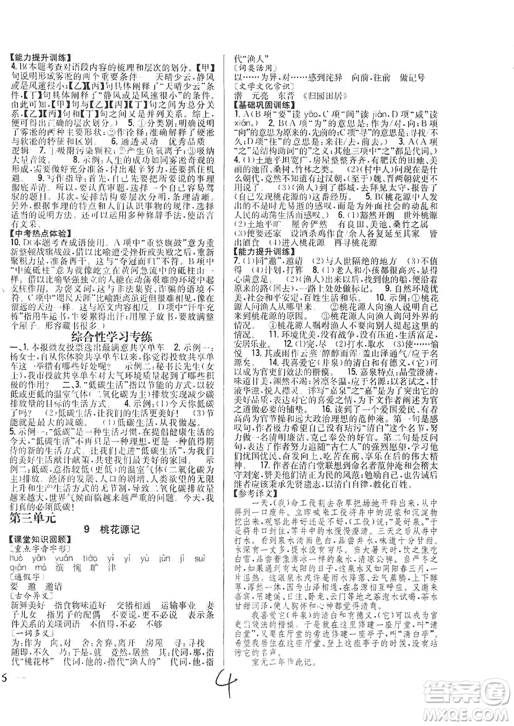 吉林人民出版社2021全科王同步課時(shí)練習(xí)語(yǔ)文八年級(jí)下冊(cè)新課標(biāo)人教版答案