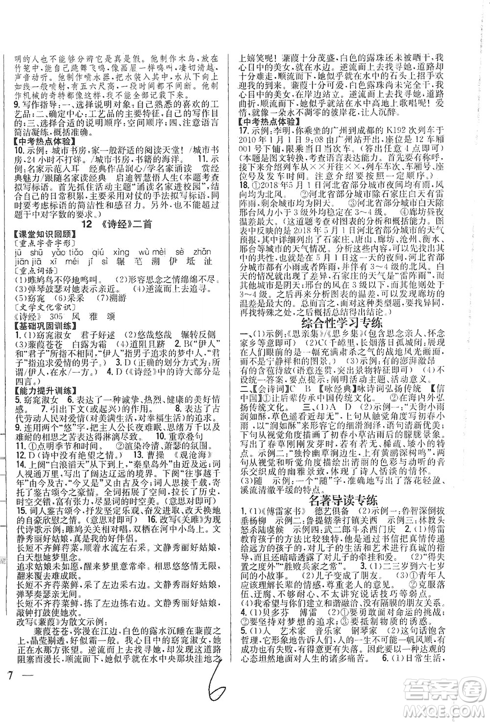 吉林人民出版社2021全科王同步課時(shí)練習(xí)語(yǔ)文八年級(jí)下冊(cè)新課標(biāo)人教版答案