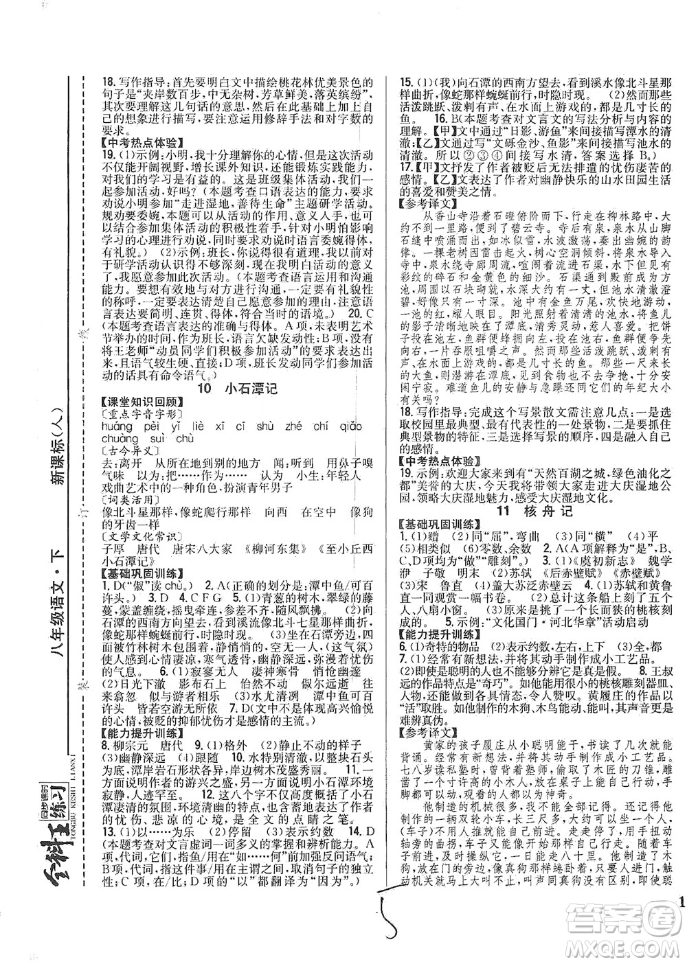 吉林人民出版社2021全科王同步課時(shí)練習(xí)語(yǔ)文八年級(jí)下冊(cè)新課標(biāo)人教版答案