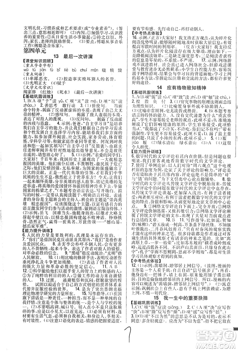 吉林人民出版社2021全科王同步課時(shí)練習(xí)語(yǔ)文八年級(jí)下冊(cè)新課標(biāo)人教版答案