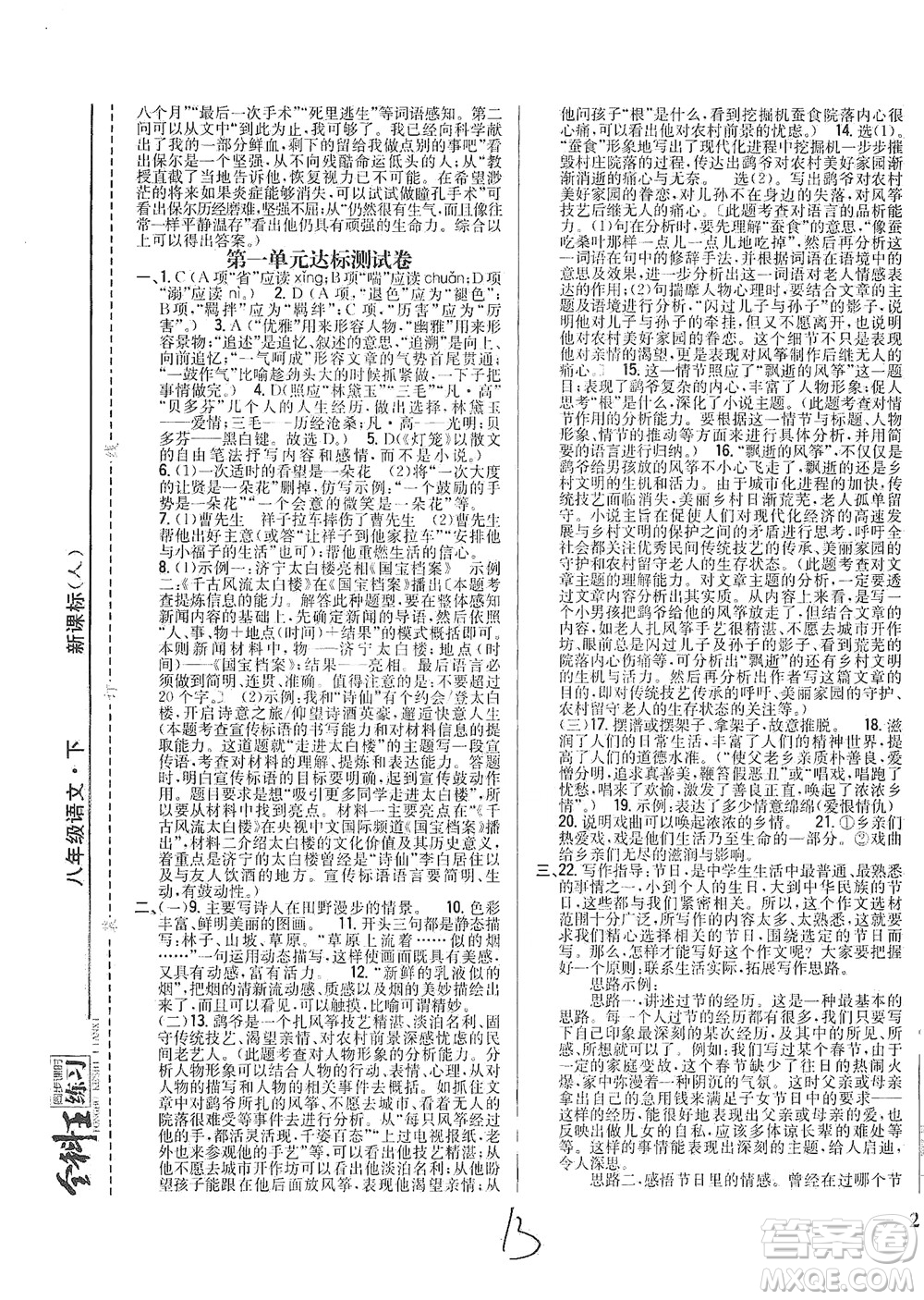 吉林人民出版社2021全科王同步課時(shí)練習(xí)語(yǔ)文八年級(jí)下冊(cè)新課標(biāo)人教版答案