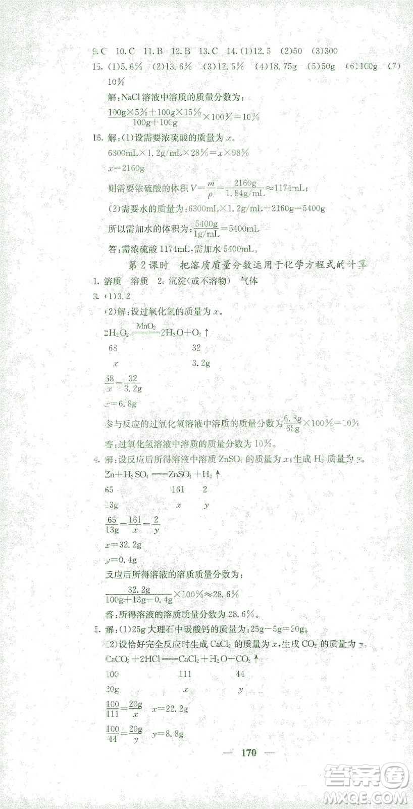 四川大學(xué)出版社2021名校課堂內(nèi)外化學(xué)九年級下冊人教版答案
