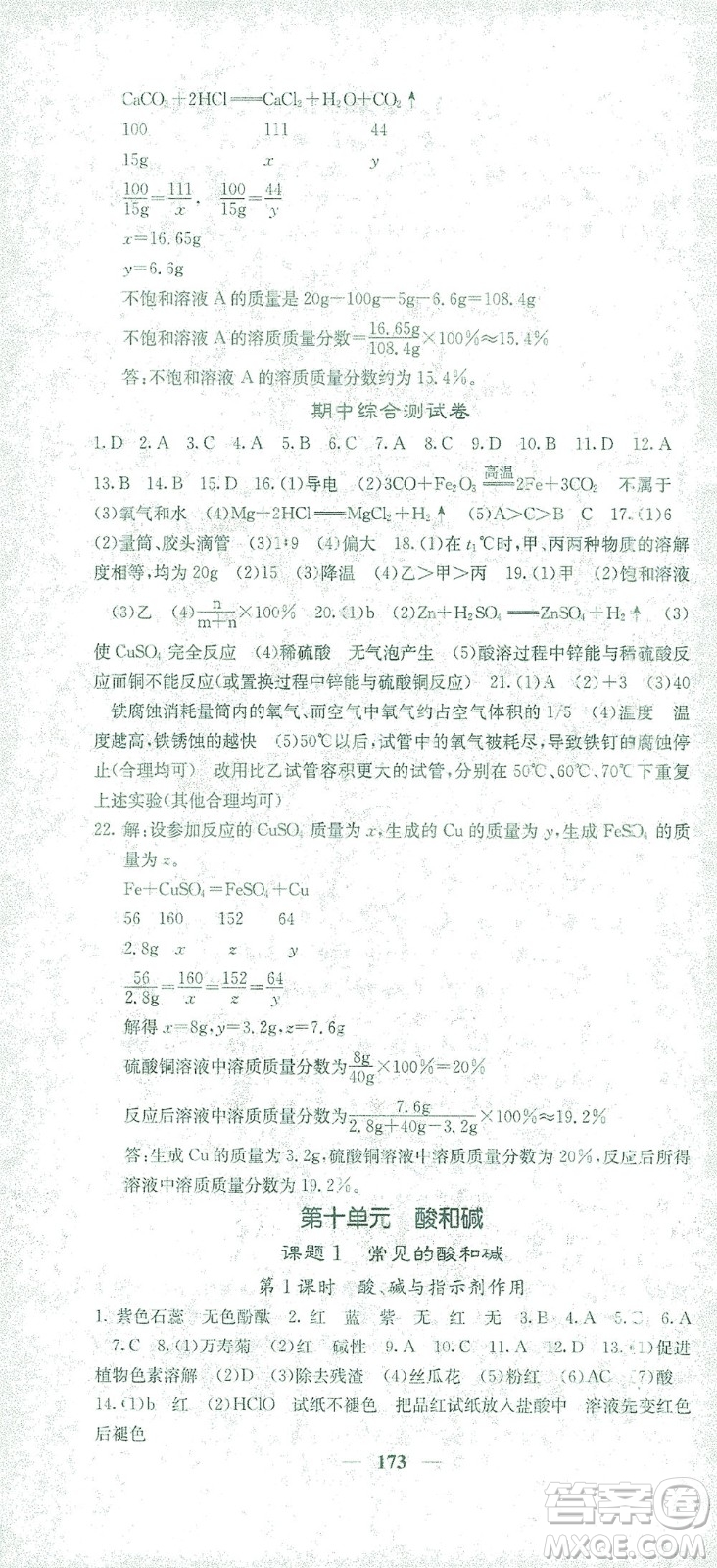 四川大學(xué)出版社2021名校課堂內(nèi)外化學(xué)九年級下冊人教版答案