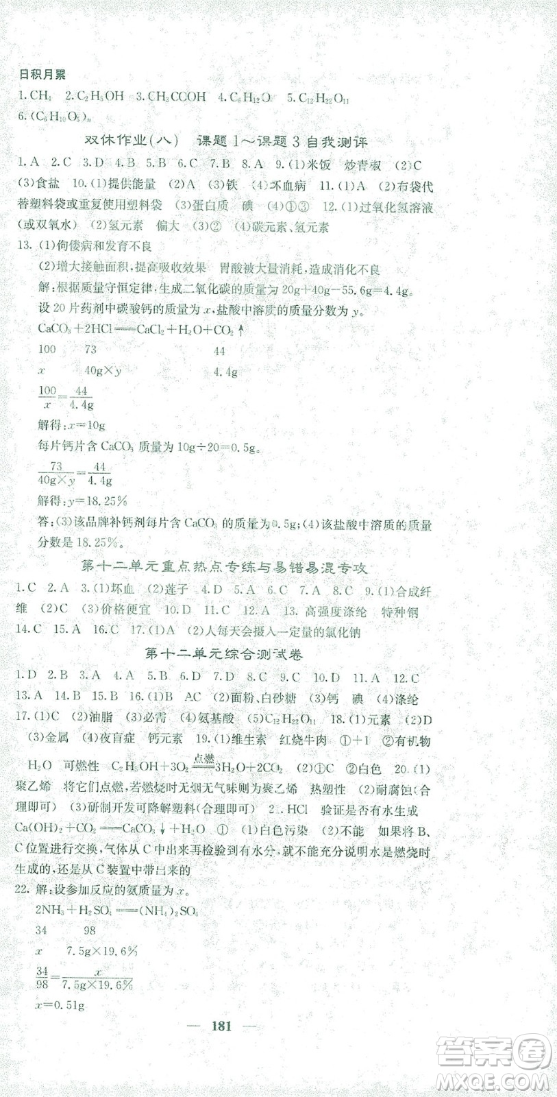 四川大學(xué)出版社2021名校課堂內(nèi)外化學(xué)九年級下冊人教版答案
