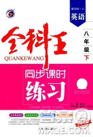 吉林人民出版社2021全科王同步課時(shí)練習(xí)英語(yǔ)八年級(jí)下冊(cè)新課標(biāo)人教版答案