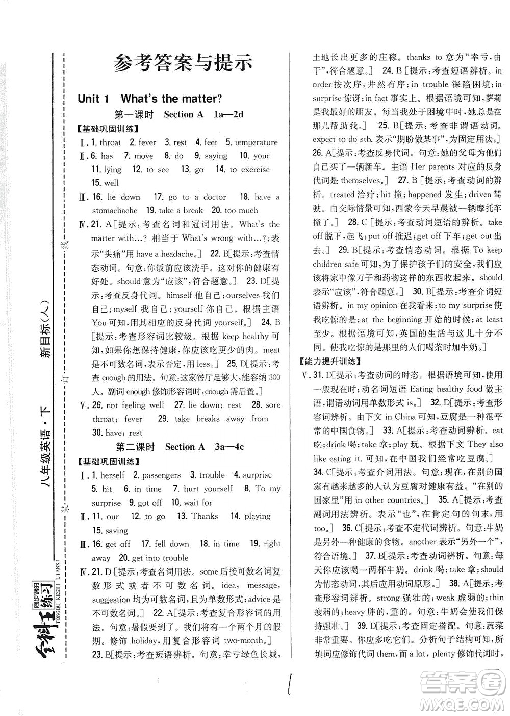 吉林人民出版社2021全科王同步課時(shí)練習(xí)英語(yǔ)八年級(jí)下冊(cè)新課標(biāo)人教版答案