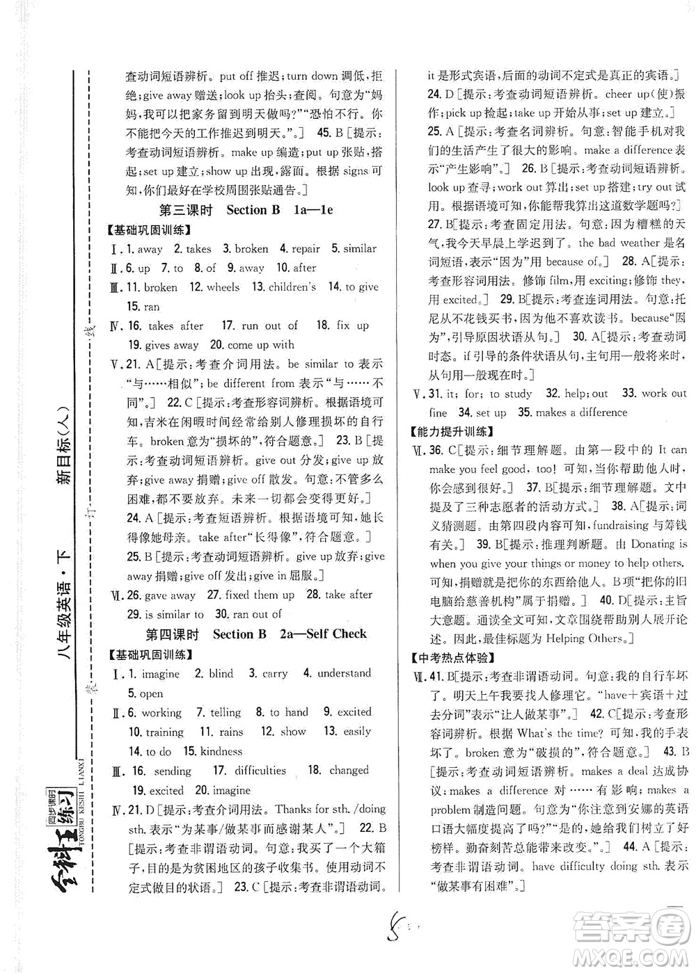 吉林人民出版社2021全科王同步課時(shí)練習(xí)英語(yǔ)八年級(jí)下冊(cè)新課標(biāo)人教版答案