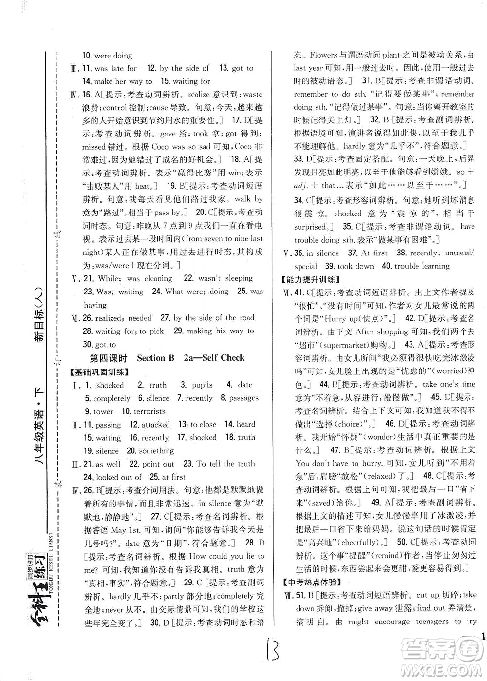吉林人民出版社2021全科王同步課時(shí)練習(xí)英語(yǔ)八年級(jí)下冊(cè)新課標(biāo)人教版答案