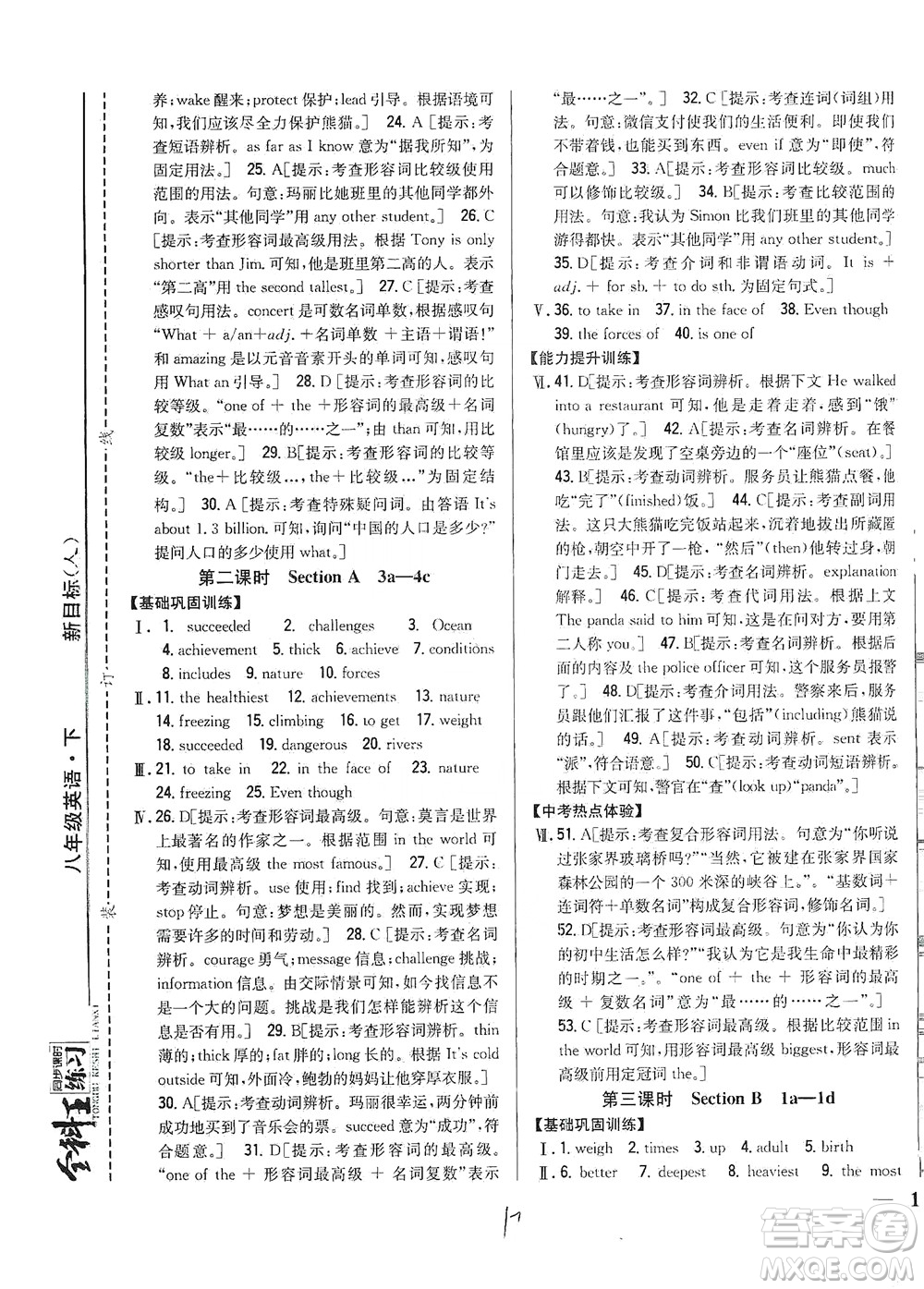 吉林人民出版社2021全科王同步課時(shí)練習(xí)英語(yǔ)八年級(jí)下冊(cè)新課標(biāo)人教版答案
