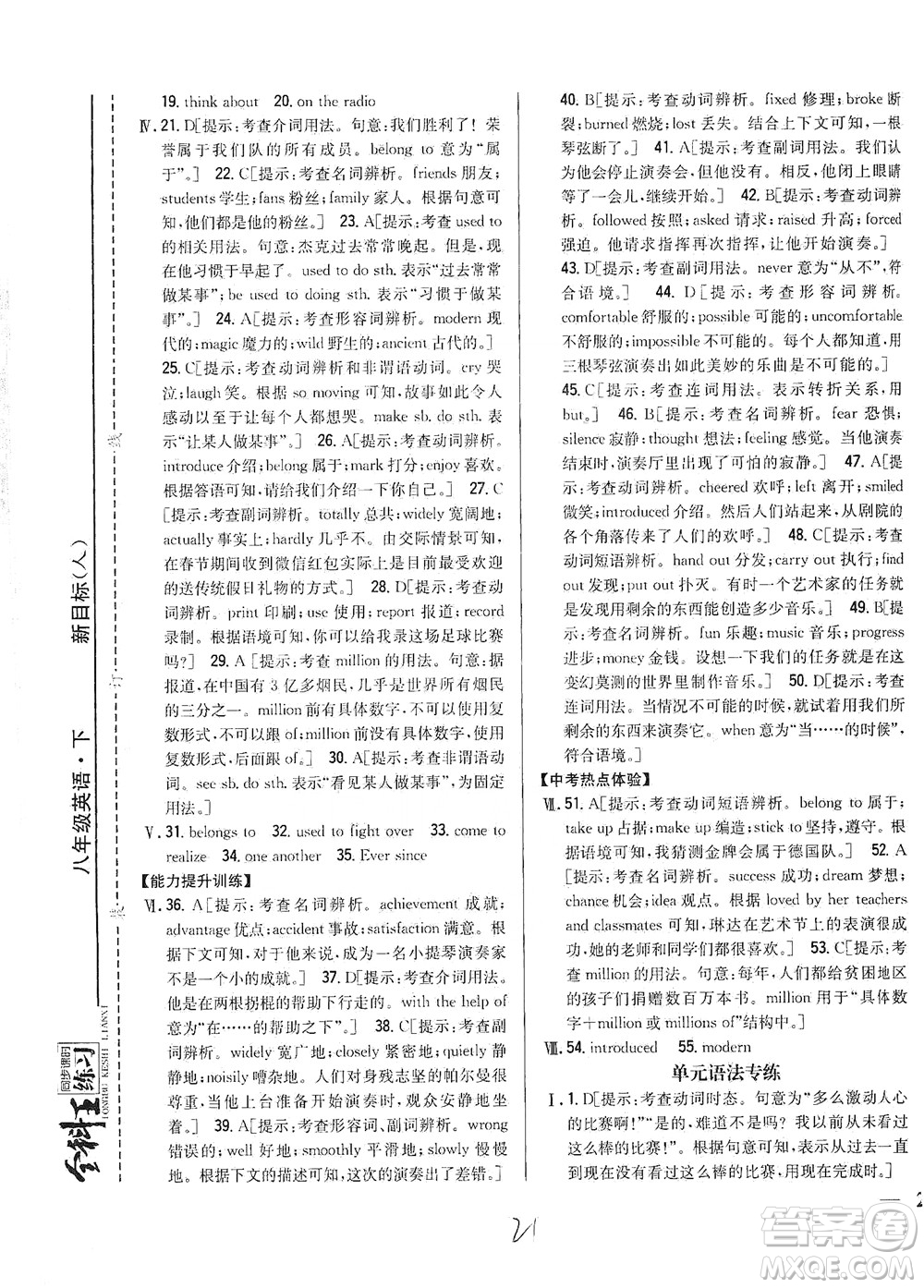 吉林人民出版社2021全科王同步課時(shí)練習(xí)英語(yǔ)八年級(jí)下冊(cè)新課標(biāo)人教版答案