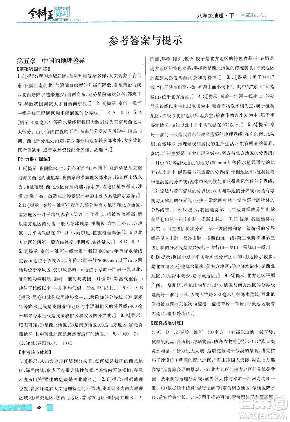 吉林人民出版社2021全科王同步課時練習地理八年級下冊新課標人教版答案
