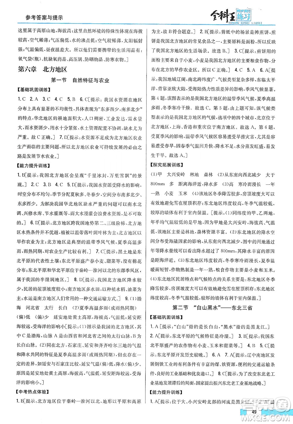 吉林人民出版社2021全科王同步課時練習地理八年級下冊新課標人教版答案