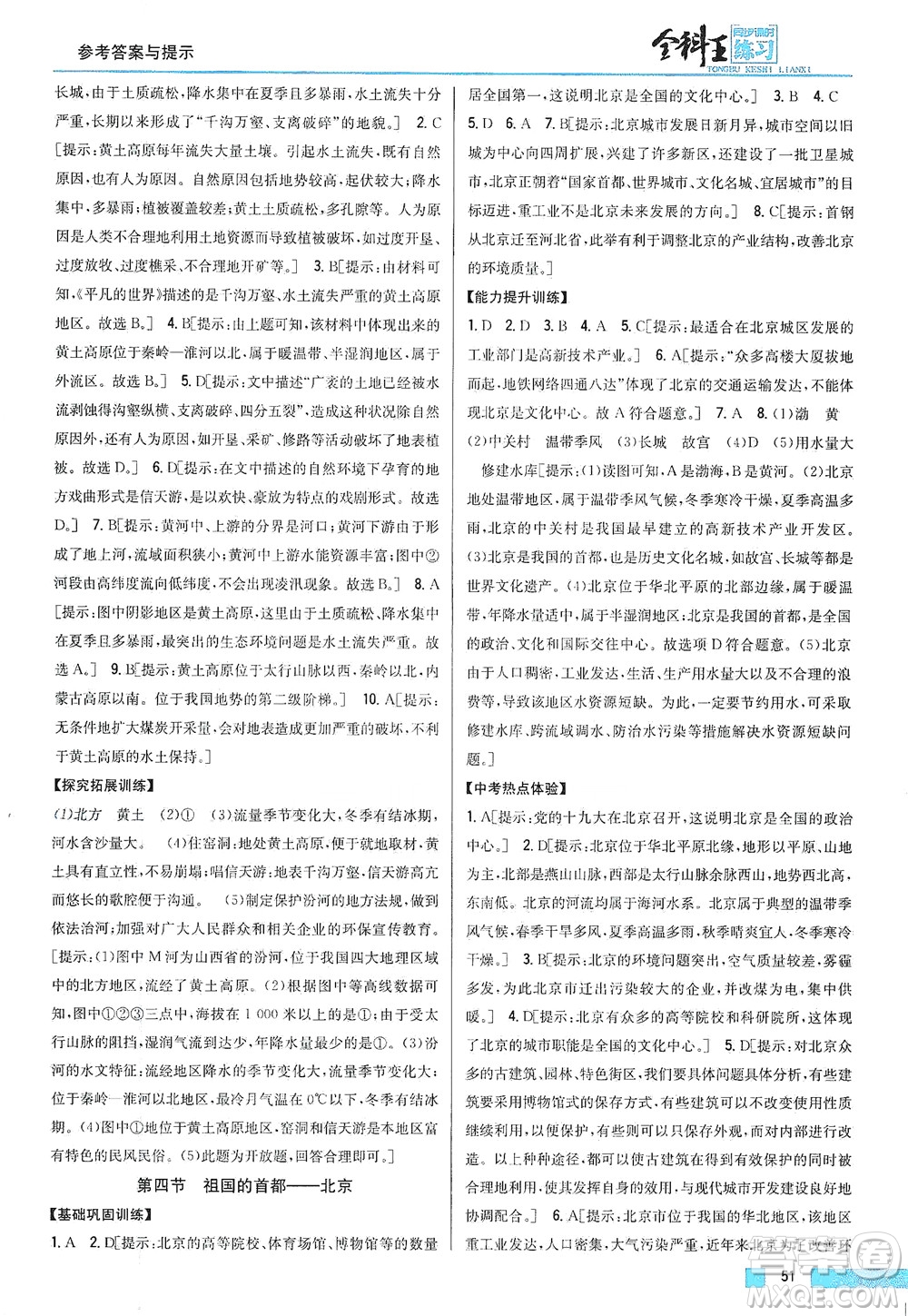 吉林人民出版社2021全科王同步課時練習地理八年級下冊新課標人教版答案