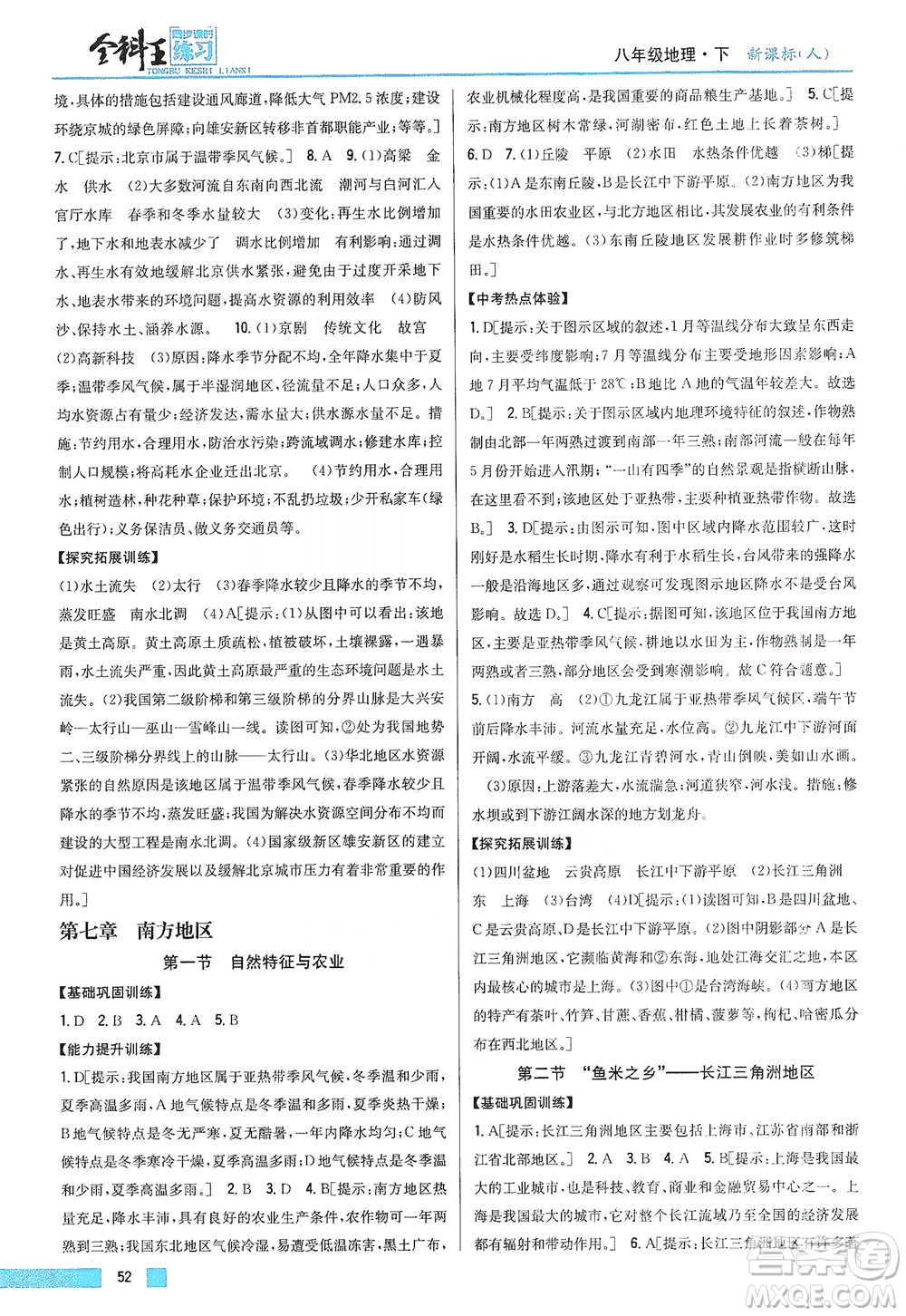 吉林人民出版社2021全科王同步課時練習地理八年級下冊新課標人教版答案