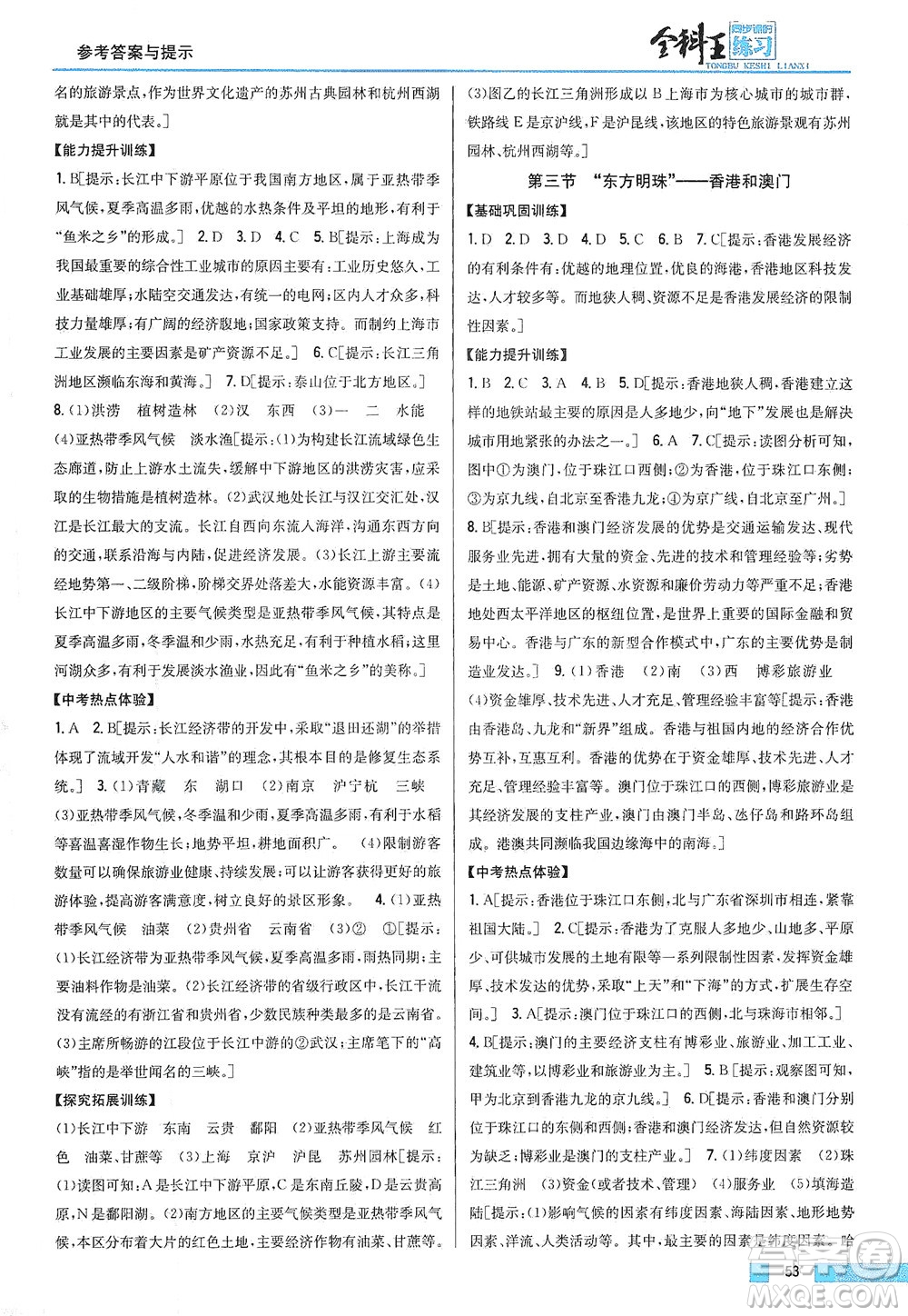 吉林人民出版社2021全科王同步課時練習地理八年級下冊新課標人教版答案