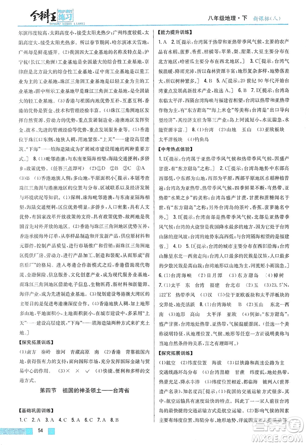吉林人民出版社2021全科王同步課時練習地理八年級下冊新課標人教版答案