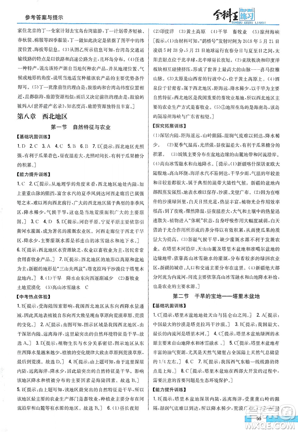 吉林人民出版社2021全科王同步課時練習地理八年級下冊新課標人教版答案
