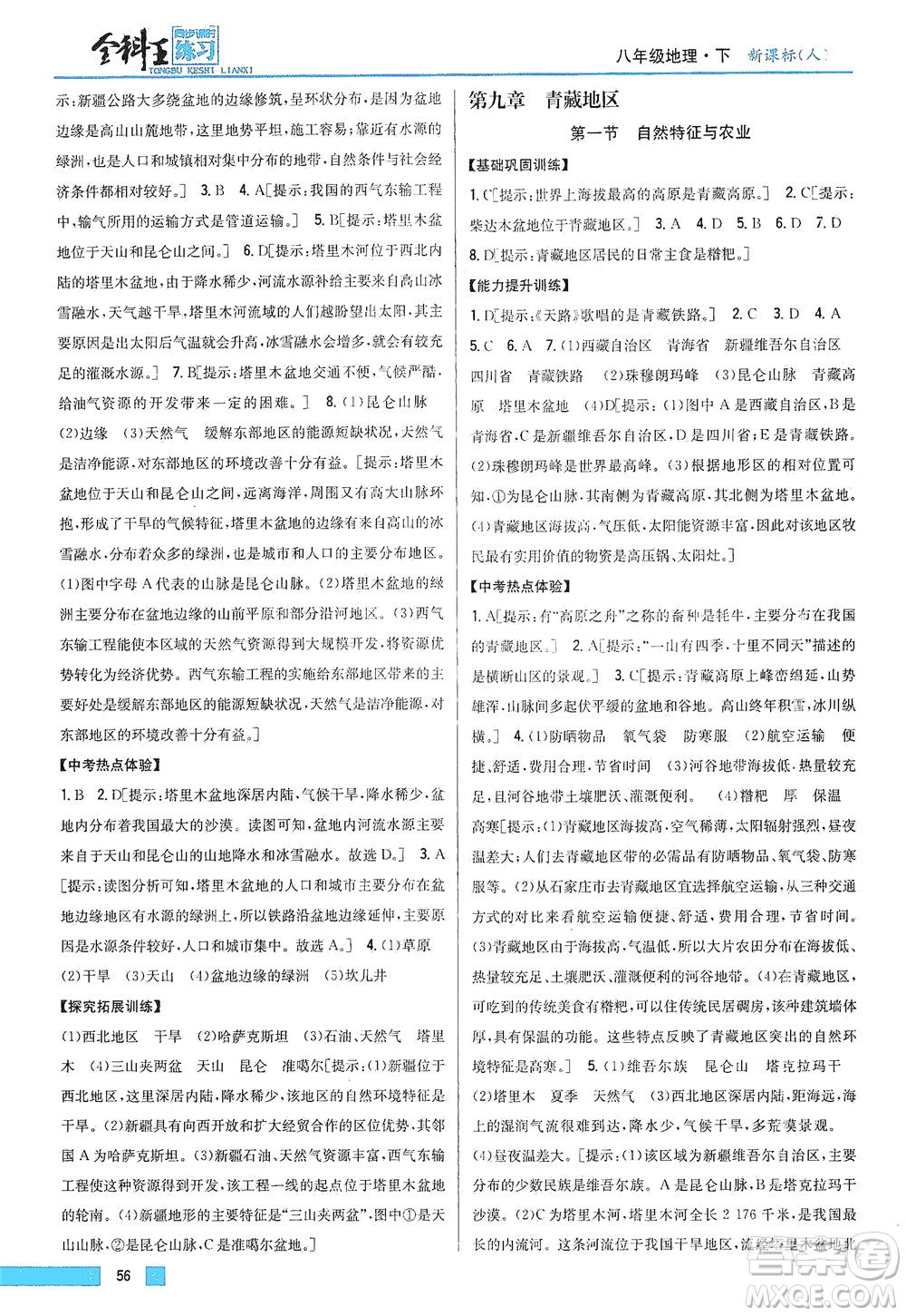 吉林人民出版社2021全科王同步課時練習地理八年級下冊新課標人教版答案