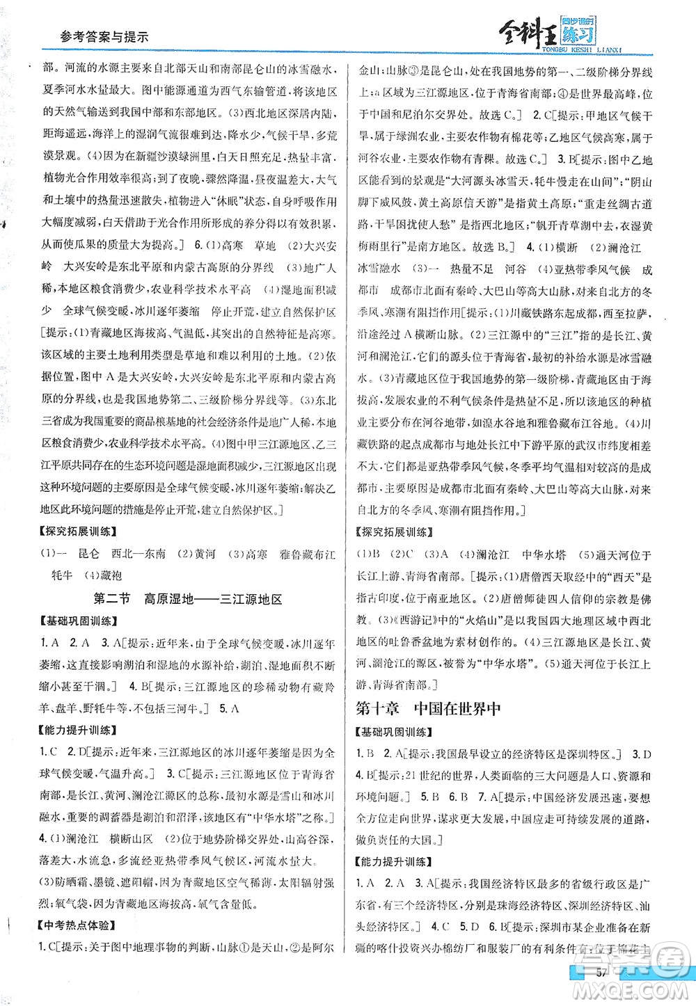 吉林人民出版社2021全科王同步課時練習地理八年級下冊新課標人教版答案