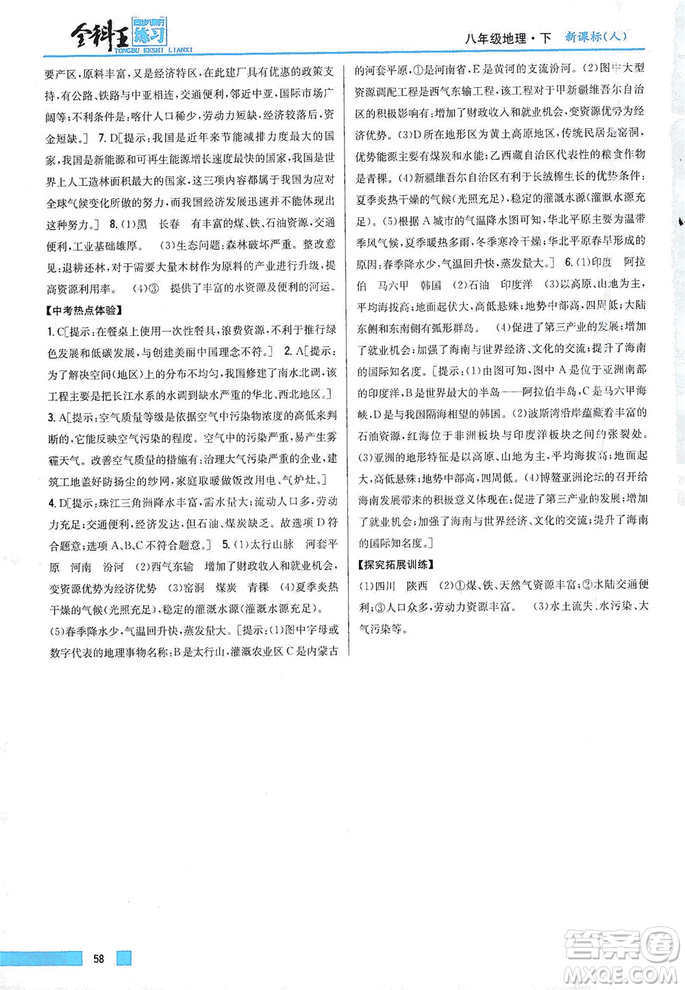 吉林人民出版社2021全科王同步課時練習地理八年級下冊新課標人教版答案