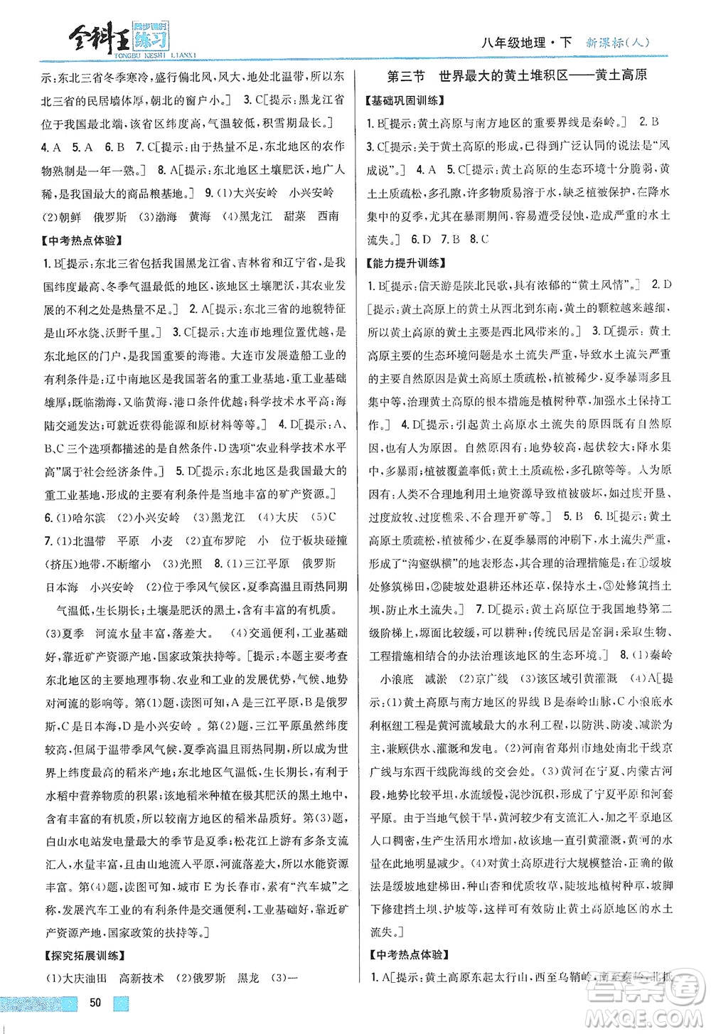 吉林人民出版社2021全科王同步課時練習地理八年級下冊新課標人教版答案