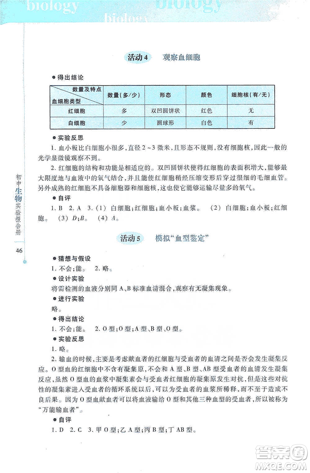 上海科技教育出版社2021初中生物實(shí)驗(yàn)報(bào)告冊(cè)七年級(jí)下冊(cè)參考答案