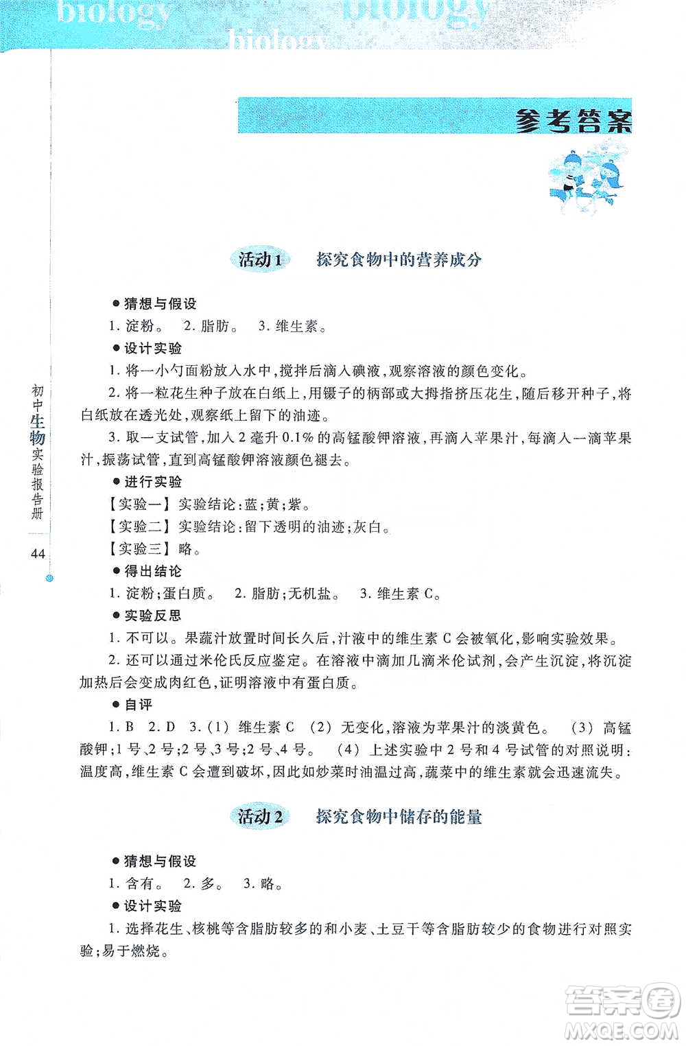 上?？萍冀逃霭嫔?021初中生物實(shí)驗(yàn)報(bào)告冊(cè)七年級(jí)下冊(cè)參考答案
