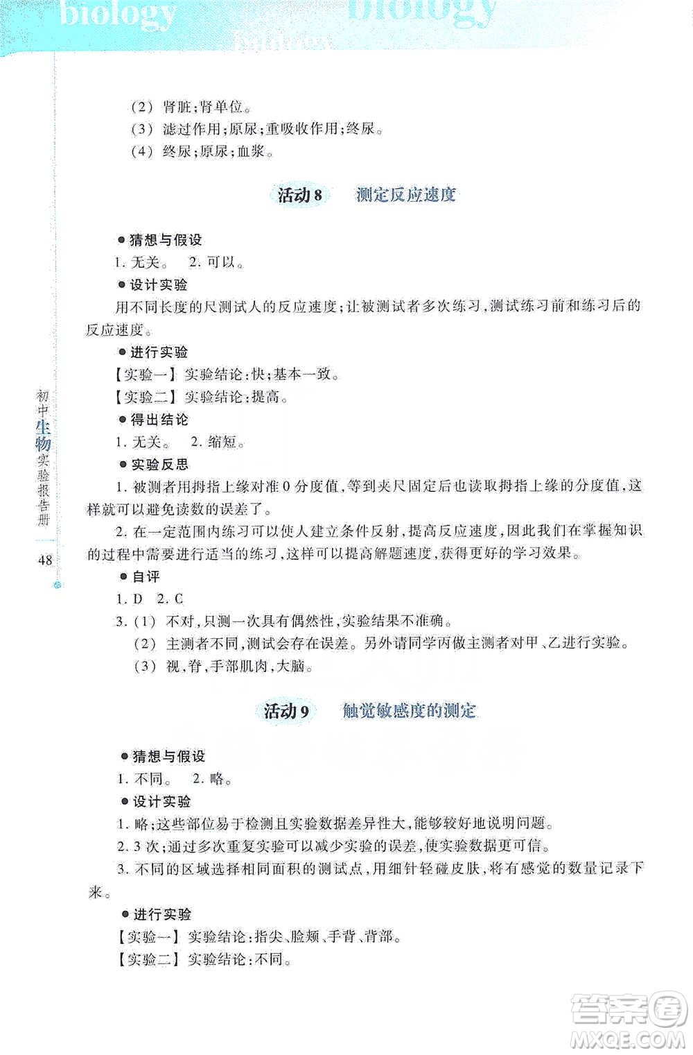 上?？萍冀逃霭嫔?021初中生物實(shí)驗(yàn)報(bào)告冊(cè)七年級(jí)下冊(cè)參考答案