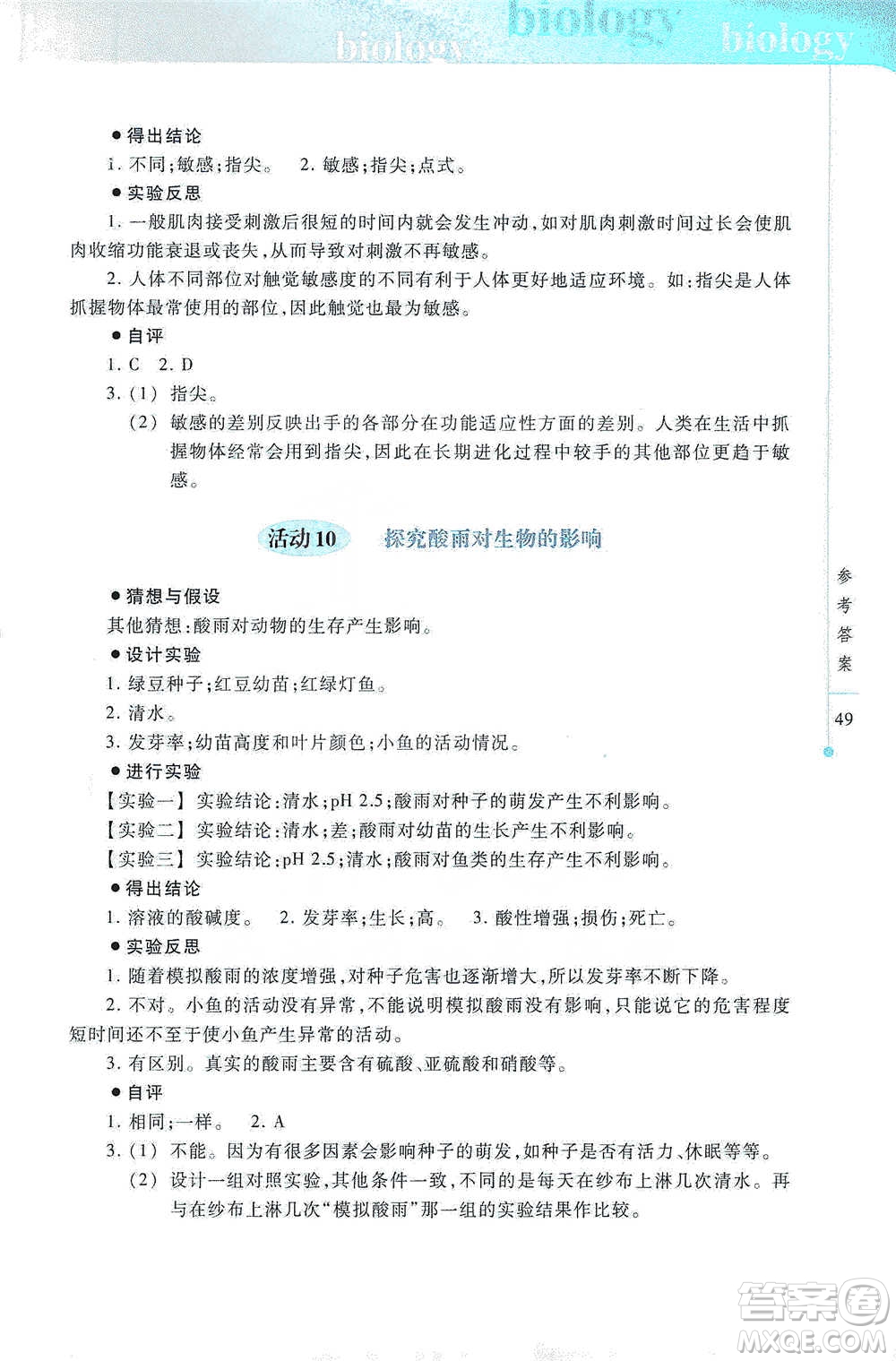 上?？萍冀逃霭嫔?021初中生物實(shí)驗(yàn)報(bào)告冊(cè)七年級(jí)下冊(cè)參考答案