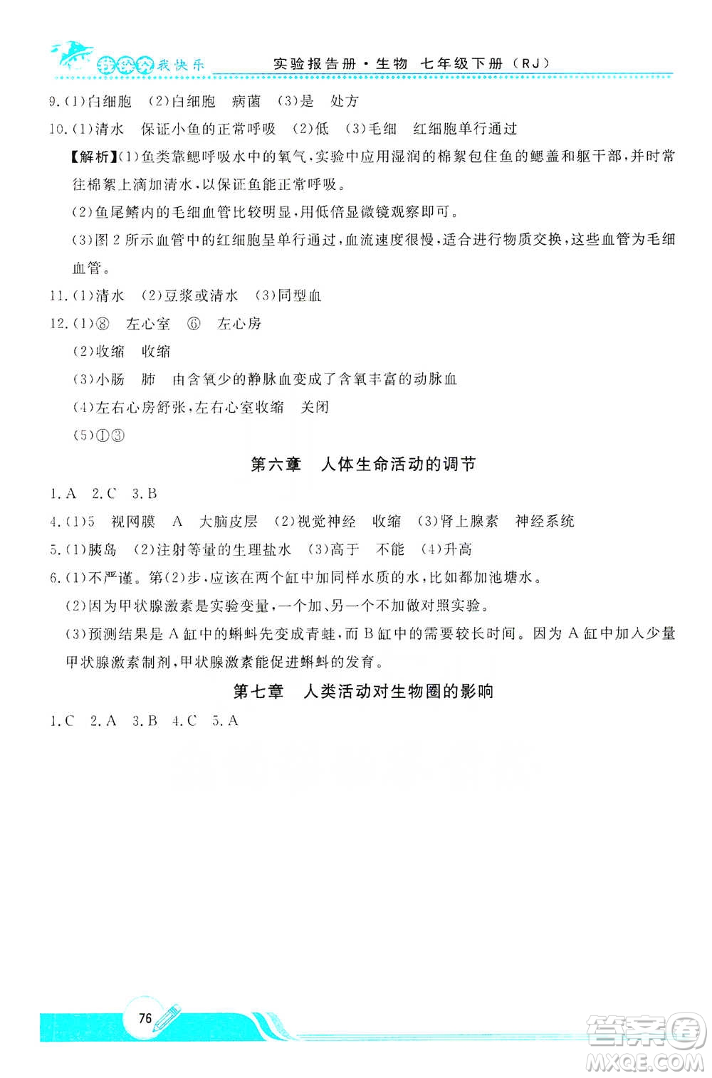 陜西人民教育出版社2021新課程學(xué)生實(shí)驗(yàn)報(bào)告冊(cè)初中生物七年級(jí)下冊(cè)人教版參考答案