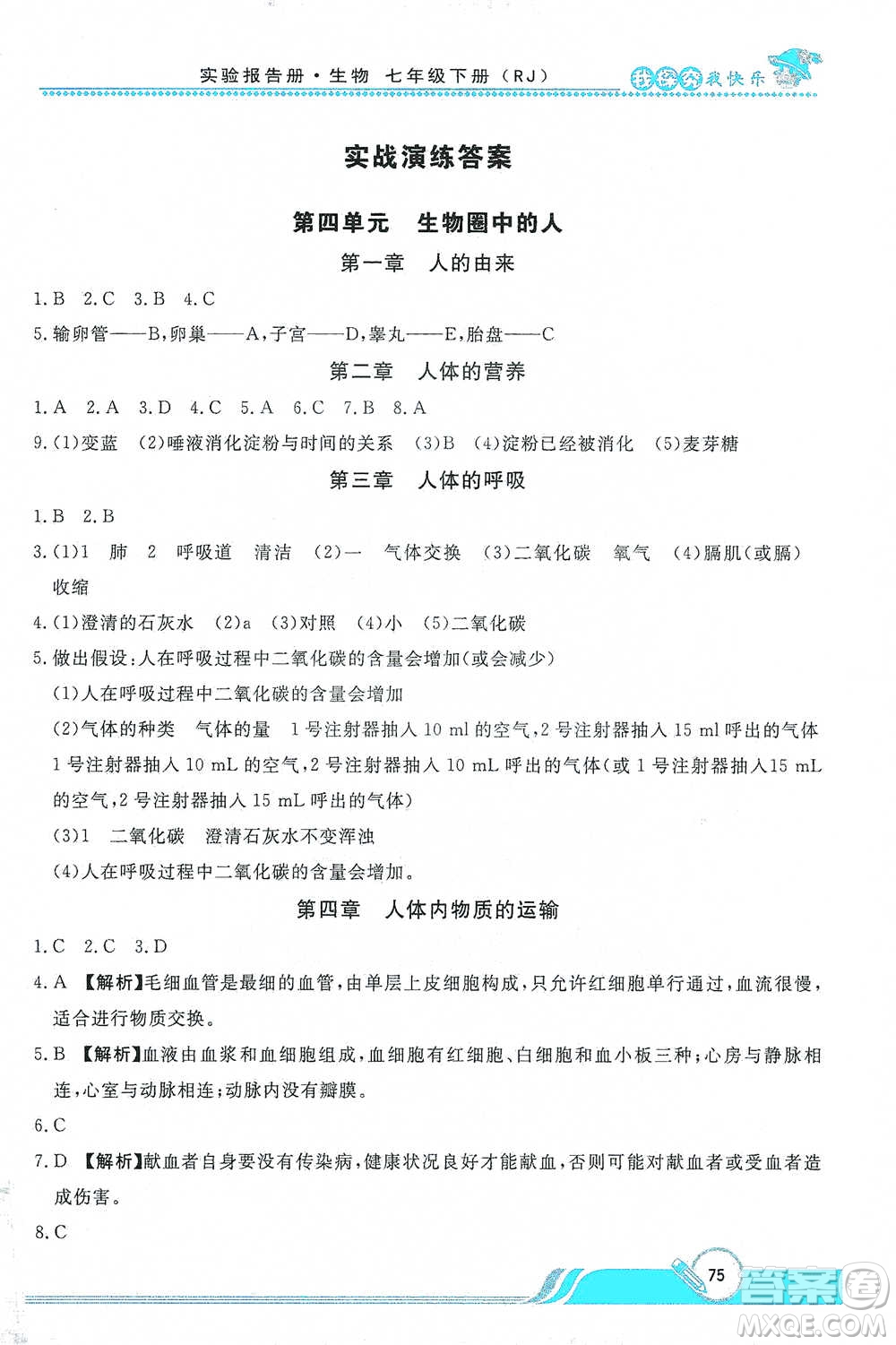 陜西人民教育出版社2021新課程學(xué)生實(shí)驗(yàn)報(bào)告冊(cè)初中生物七年級(jí)下冊(cè)人教版參考答案