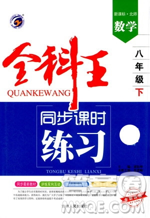 吉林人民出版社2021全科王同步課時練習(xí)數(shù)學(xué)八年級下冊新課標(biāo)北師版答案